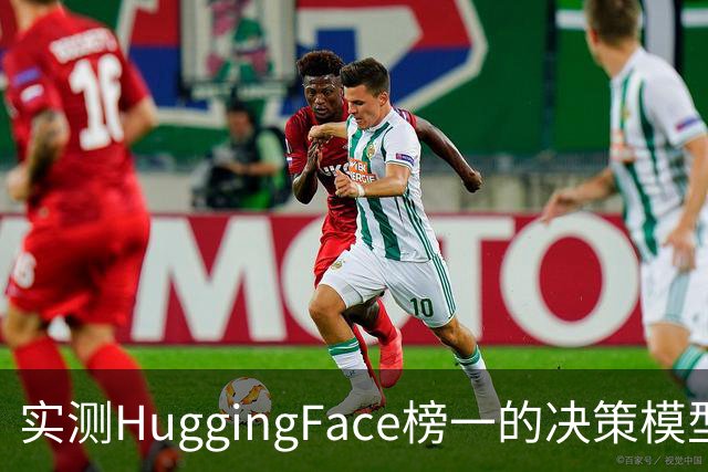 实测HuggingFace榜一的决策模型，果然吊打Jev