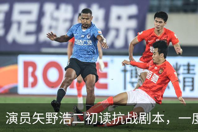 演员矢野浩二初读抗战剧本，一度不敢相信历史真相，决心来中国出演反派