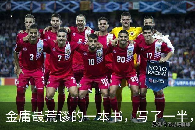 金庸最荒谬的一本书，写了一半，主角才登场，而且还是个风流无赖